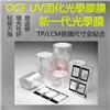 SCA熱熔光學膠膜UV固化