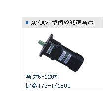 模切機交直流電機/減速電機