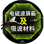 寬頻段30MHZ-10GHZ電磁吸收材料LIC/I