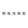 網格泡棉膠