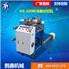 HX-320BF半斷分切機