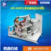 HX-650FQ 多功能貼合分切機