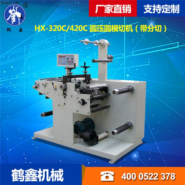 HX-320C/420C 圓壓圓模切機（帶分切）