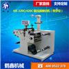 HX-320C/420C 圓壓圓模切機（帶分切）