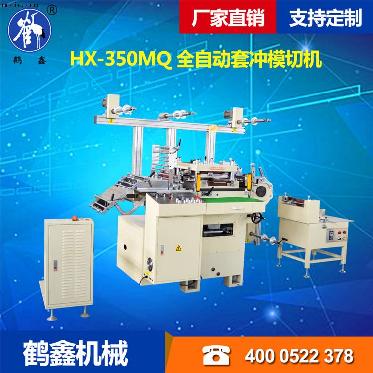 HX-350MQ 全自動套沖模切機