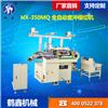 HX-350MQ 全自動套沖模切機