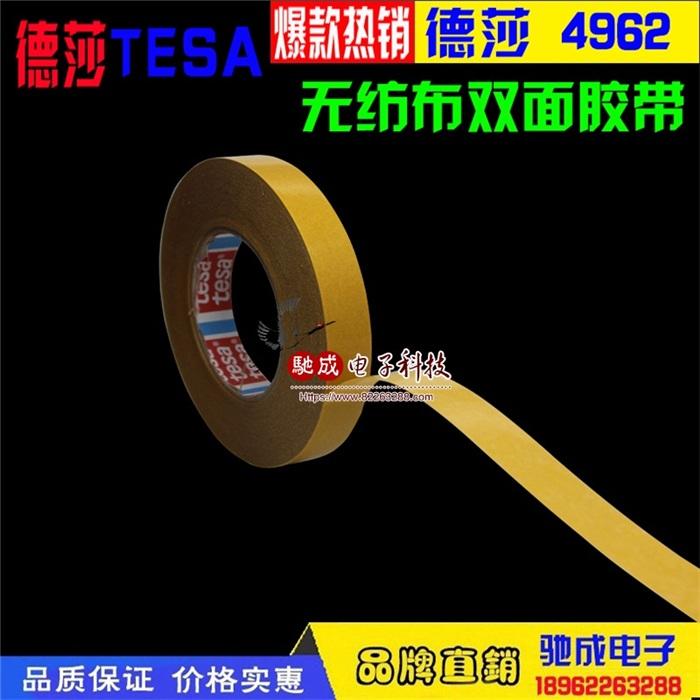德莎TESA4962 高等**無紡布雙面膠帶