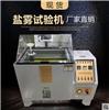 西梯埃鹽霧試驗機鹽霧試驗箱鹽霧測試機鹽霧腐蝕試驗箱
