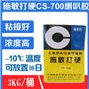 施敏打硬CS-700防塵帽膠，揚聲器音圈音膜PP
