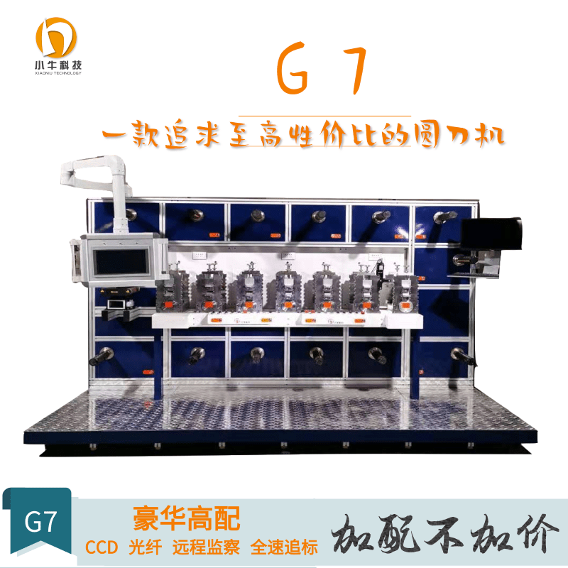 G7小牛模切機(jī)七工位圓刀模切機(jī)豪華高配圓刀機(jī)