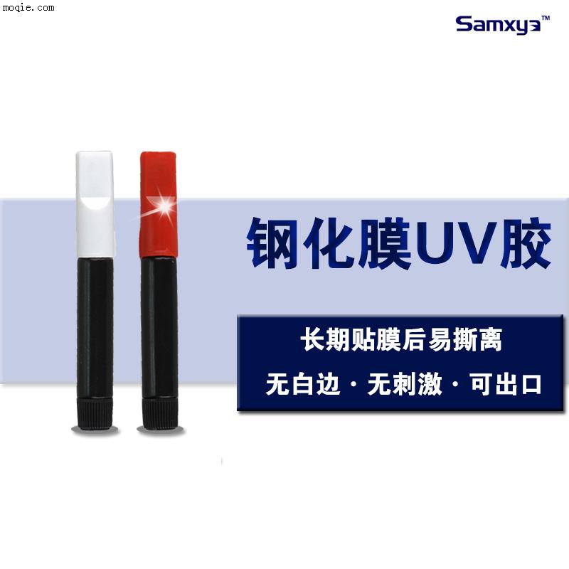 鋼化膜貼膜膠 液態貼膜膠 手機貼膜UV膠