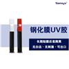 鋼化膜貼膜膠 液態(tài)貼膜膠 手機貼膜UV膠