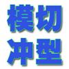 深圳廠家模切沖型加工電子產品膠帶成型包裝產品模切