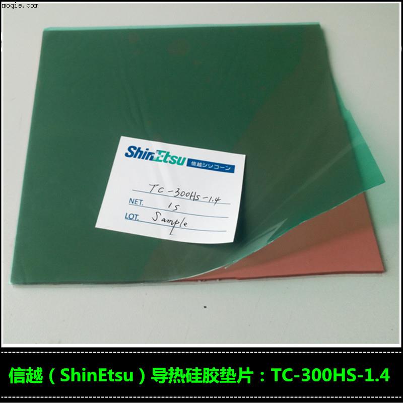 電源散熱導(dǎo)熱片信越TC-300HS-1.4
