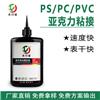 塑料PS/PC/PVC粘接亞克力UV無影膠