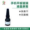 手機(jī)平板玻璃液晶屏幕貼合無痕紫外線uv膠