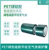 PET綠色硅膠平紋無氣泡保護膜源頭生產廠家