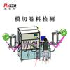 手機輔料在線檢測 模切品缺陷檢測設備 模切機視覺檢