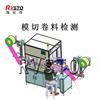 模切產品檢測 尺寸廢料外觀缺陷檢測 自動化模切檢測
