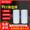 PET離型膜，光固化離型膜，涂硅離型膜，模切用