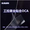 OCA光學(xué)膠推薦300-2000um大尺寸全貼合
