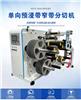 異方性導(dǎo)電膠精分切機(jī)