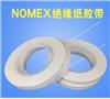 杜邦Nomex絕緣膠帶0.09/0.13