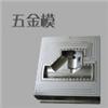 五金模,橡膠模,塑料模