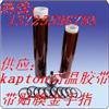 kapton高溫膠帶（帶氟素膜）