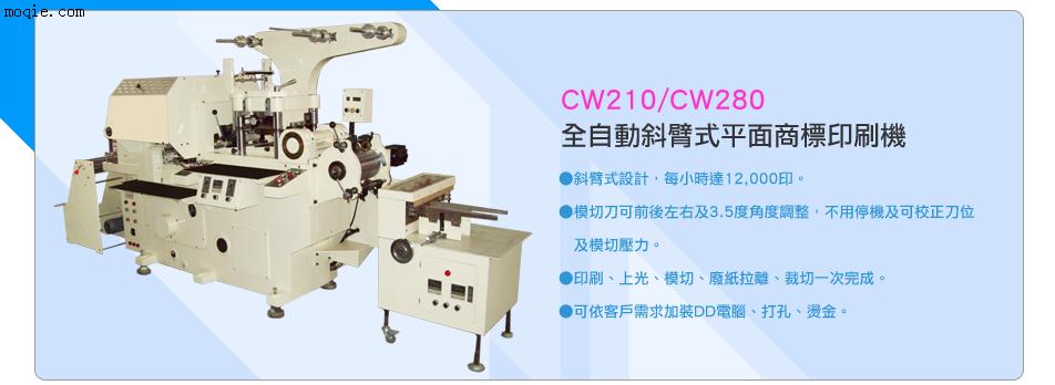 CW210/CW280全自動斜臂式平面**印刷機