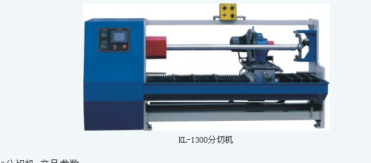 KL-1300分切機