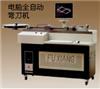 全自動電腦彎刀機