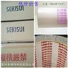 SEKISUI（積水）5220PSB