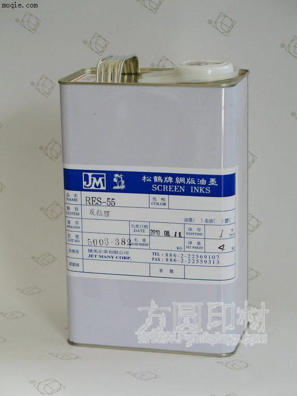 RES-55反粘膠