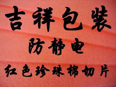 普通珍珠棉，防靜電珍珠棉