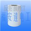 背光源反射膜