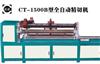 CT-1500B型全自動(dòng)精切機(jī)