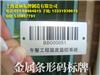 化工產(chǎn)品金屬條碼標(biāo)簽|醫(yī)療器械金屬條碼