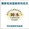 岡本采用華德防偽公司設計制作的濕敏防偽標簽