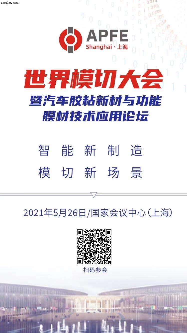 **模切大會?| 暨汽車膠粘新材與功能膜材技術(shù)應(yīng)用