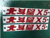 廠家直供汽車標牌，銘牌