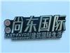 專業承接各類銅、鋁、不銹鋼銘牌