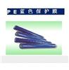 PE藍(lán)色保護(hù)膜