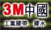 中山3M膠水，3M膠水總代理