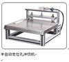 半自動定位孔沖切機