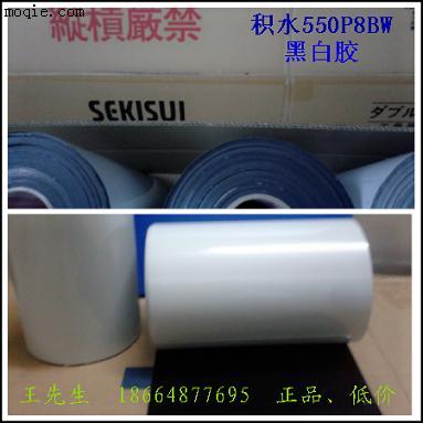 特供積水550P8BW黑白膠