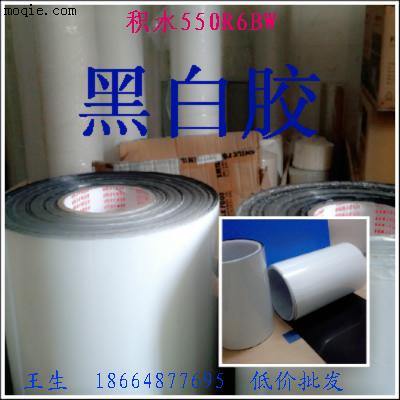 特供積水550R6BW黑白膠