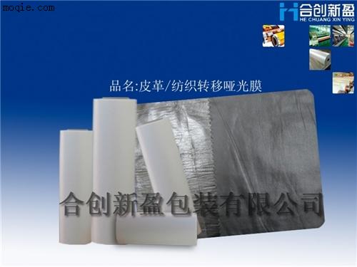 供應bopp全消光皮革轉移膜，燙金印花轉移膜