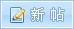 發表新主題