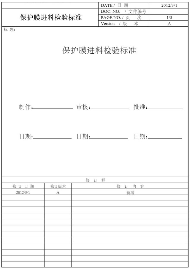 整卷保護膜進料檢驗規范1